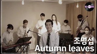 [명 싸-운드 LIVE] 조명섭 - Autumn leaves