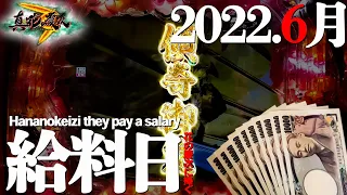 【真・花の慶次３三十二戦目】６月の給料日実践でとんでもないことになりました……～P真・花の慶次３～【鬼嫁とボク】