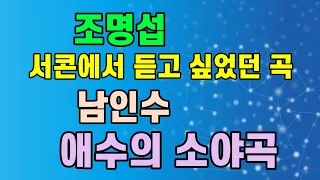 서콘에서 다시 듣고 싶었던 곡 남인수 애수의 소야곡