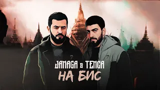 JANAGA & TENCA - На бис