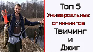 Топ 5 моих спиннингов для джига и твичинга. Универсалы