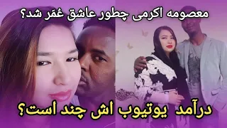 درآمد معصومه اکرمی از یوتیوب چند است؟ و چطوری عاشق عمر سومالیایی شده است ؟؟