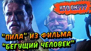 "ПИЛУ" в фильме "БЕГУЩИЙ ЧЕЛОВЕК" сыграл легенда пауэрлифтинга!Кто же он,охотник на Арнольда?