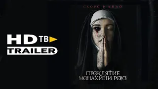 Проклятье Монахини Роуз Русский HD Трейлер 2020