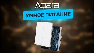 Умный дом — питание! Разбираемся в выключателях и реле от Aqara