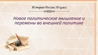 История России 10 кл Горинов §43 Новое политическое мышление и перемены во внешней политике