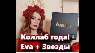 Коллаборация года! Eva + Украинские звезды: Тарабарова и Дарья Квиткова