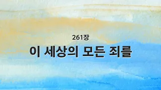 [새찬송가 반주] 261장 이 세상의 모든 죄를 MR