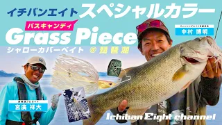 【魚探不要のバスフィッシング！！】バスパズル『グラスピース』で琵琶湖攻略！！