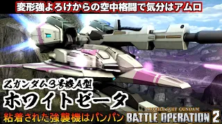 『バトオペ2』Ｚガンダム３号機Ａ型(ホワイトゼータ)！変形強よろけから火力上昇空中格闘【機動戦士ガンダムバトルオペレーション2】『Gundam Battle Operation 2』GBO2新機体