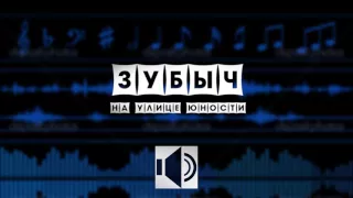 ЗУБЫЧ - На улице юности (MIHA KOMODO BEATS)