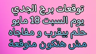 توقعات برج الجدي غدا السبت 18//5//2024 يوم يسر بشكل رائع و احداث مميزه