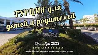 Crystal Paraiso Verde Resort/Турция/Белек/Семейный отдых/октябрь 2023