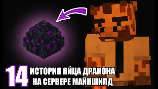 Где сейчас ЯЙЦО ДРАКОНА на сервере? ИСТОРИЯ ЯЙЦА ДРАКОНА МАЙНШИЛДА  - MineShield #14