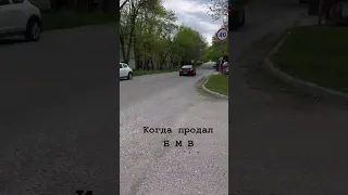 Когда продал свою bmw