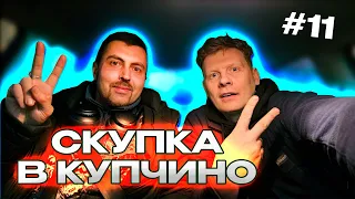 СКУПКА В КУПЧИНО №11 | КУПИЛИ ДЕНЬГИ ЗА ДЕНЬГИ