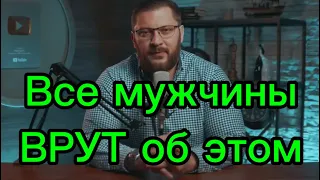 Мужчины об этом ВРУТ всегда! Психология мужчин