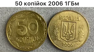 50 копійок 2006 1ГБм Яка ціна монети?