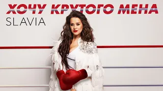 SLAVIA - Хочу крутого мена (Lyric Video)