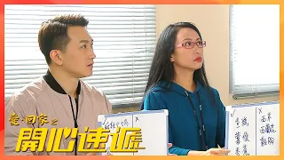 愛回家之開心速遞 | 史上最不合拍情侶?!