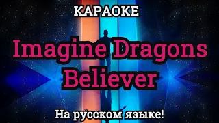 Imagine Dragons - Believer (karaoke НА РУССКОМ ЯЗЫКЕ)