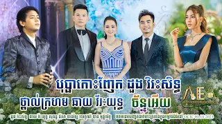 បុប្ផាកោះញែក ដួង វិរះសិទ្ធ / ថ្ពាល់ក្រហម ឆាយ វីរៈយុទ្ធ សុគន្ធ នីសា / Alex Entertainment Agency