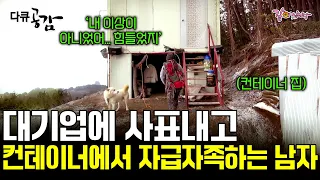 [다큐공감] 매년 겨울 길은 없어지고, 배는 끊긴다. 쉽게 접근할 수 없는 섬, 울릉도에 혼자 컨테이너에서 자급자족하며 사는 남자ㅣKBS 2015.02.14