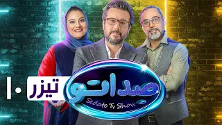 سریال صداتو - قسمت 10 - تیزر | Serial Sedato - Part 10 - Teaser