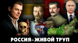 Россия - живой труп | Евгений Понасенков