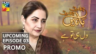 Dil Hi Tou Hai | Upcoming Episode #03 | Promo | Choti Choti Batain | HUM TV | Drama