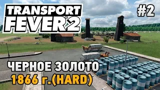 Transport Fever 2 #2 Черное золото (прохождение 1866 г. - HARD)