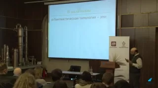 В. Плунгян "Зачем лингвисты изучают языки?" 20 03 2012