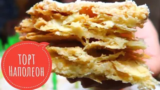 Рецепт торта Наполеон Из СССР! ВКУСНЕЕ Вы Точно не ПРОБОВАЛИ! САМЫЙ Нежный, САМЫЙ Рассыпчатый.