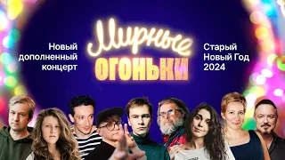 Мирные огоньки 2024 ✨ Праздничный концерт в 4K ✨ Хавтан, АлоэВера, Гребенщиков, Шмыкова, Долин