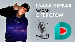 MACAN - Глава Первая | Karaoke С Текстом