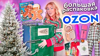 БОЛЬШАЯ Распаковка с OZON!🌲🐿️ все для НОВОГО ГОДА! Подарки, Декор для Дома, ЕЛКА, Одежда,Косметика