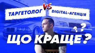 Digital-агенція VS таргетолог | Чим відрізняються та що краще для бізнесу?