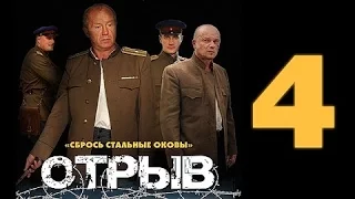 ОТРЫВ - Военный Фильм на Youtube 4 серия