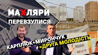 Програма “МаХляри”. Перевзулися. Карплюк+Мирончук=друга Молодість