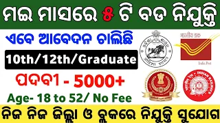 Top 5 Government Job Vacancy in May 2024 ! Odisha Govt Jobs in May 2024 ! Govt Jobs in Odisha