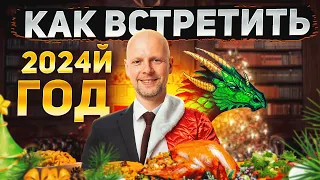 2024 год🎄- Как встречать СУДЬБОНОСНЫЙ ГОД ЗЕЛЕНОГО ДРАКОНА? Нумеролог Артем Блок