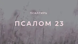 ПСАЛТИРЬ / ПСАЛОМ 23 / Господня земля и что наполняет её //Чтение Библии