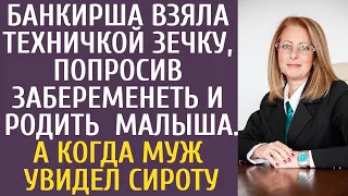 Банкирша взяла техничкой зечку, попросив забеременеть и родить ей малыша… А когда муж увидел сироту…