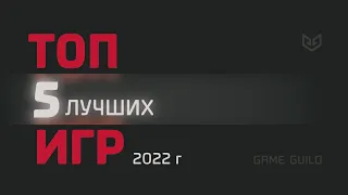 ТОП 5 ЛУЧШИХ ИГР 2022 года | Minecraft ВЗДЕРНУЛ Sony? | Ботоферма Миядзаки!