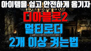 디아블로2 멀티, 2개 켜서 아이템 쉽게옴기자 [샌드박스]