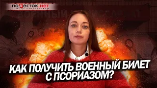 Как получить военный билет с псориазом?