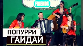 Л. Гайдай - Попурі на теми мелодій з к/ф Л. Гайдая (Нікуліана) | Ансамбль "Гротеск" (Харків)