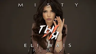 MISTY - Ты и я  (Eli Wais Remix)