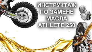 ПРАВИЛЬНАЯ ЗАМЕНА МАСЛА / REGULMOTO ATHLETE 250 / ФИЛЬТР ЗАБИВАЕТСЯ ГЕРМЕТИКОМ / ПЕРЛАМУТР НЕ УХОДИТ