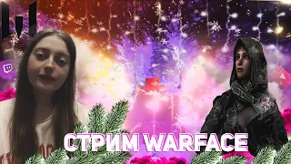 СТРИМ WARFACE/НОВОГОДНИЙ ПРАЗДНИКИ/БЕГАЕМ РМ 3.0 #стрим #warface #рм